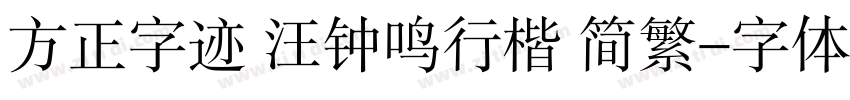 方正字迹 汪钟鸣行楷 简繁字体转换
